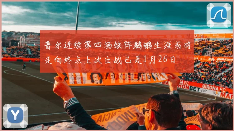 普尔连续第四场缺阵鹈鹕生涯或将走向终点上次出战已是1月26日
