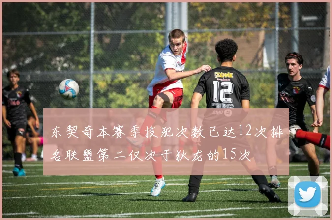 东契奇本赛季技犯次数已达12次排名联盟第二仅次于狄龙的15次