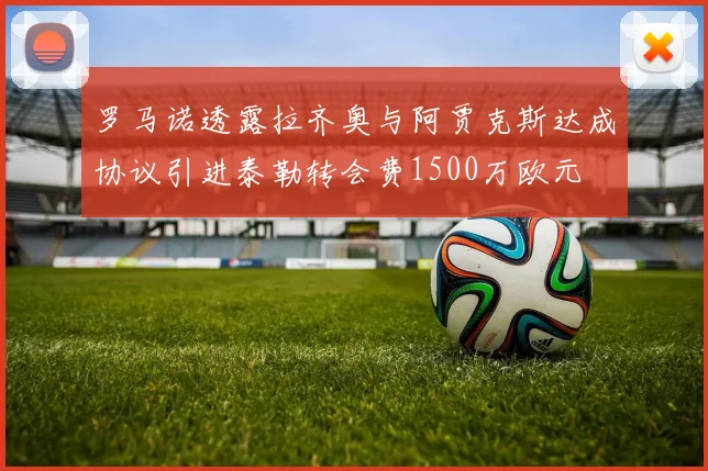 罗马诺透露拉齐奥与阿贾克斯达成协议引进泰勒转会费1500万欧元