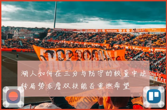 湖人如何在三分与防守的较量中逆转局势东詹双核能否重燃希望
